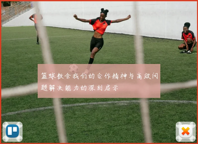 篮球教会我们的合作精神与高效问题解决能力的深刻启示