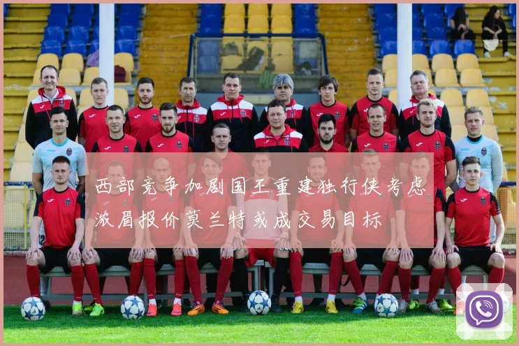 西部竞争加剧国王重建独行侠考虑浓眉报价莫兰特或成交易目标