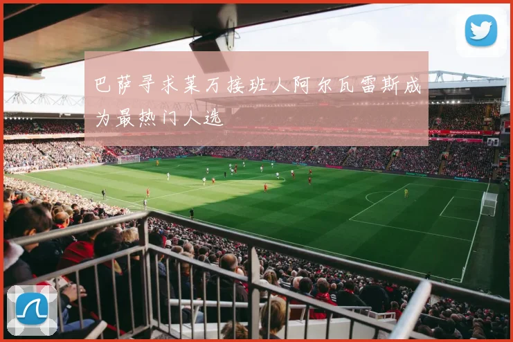 巴萨寻求莱万接班人阿尔瓦雷斯成为最热门人选