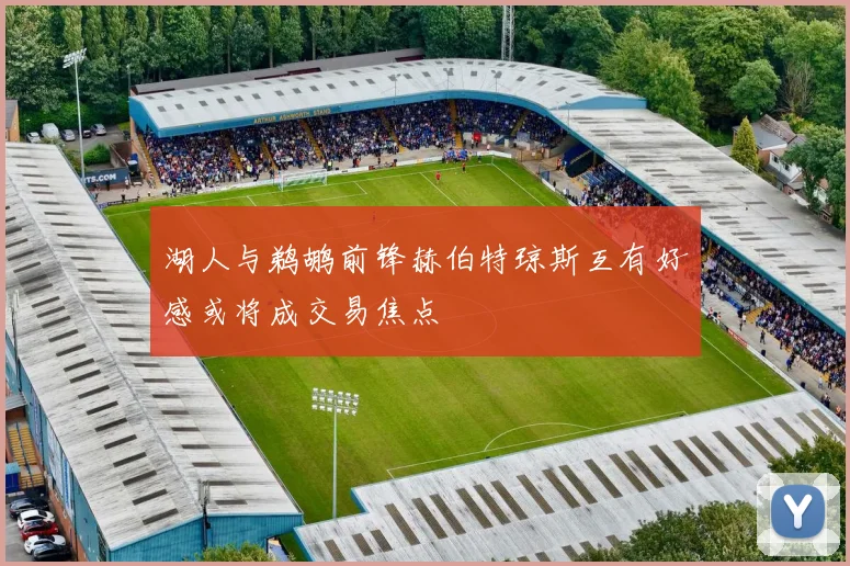 湖人与鹈鹕前锋赫伯特琼斯互有好感或将成交易焦点