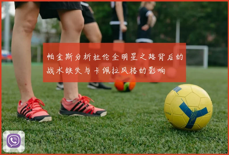 帕金斯分析杜伦全明星之路背后的战术缺失与卡佩拉风格的影响
