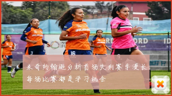 米奇约翰逊分析首场失利赛季漫长每场比赛都是学习机会