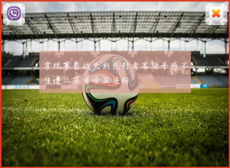 常规赛首战失利先行者客场手感不佳遭江苏肯帝亚逆转