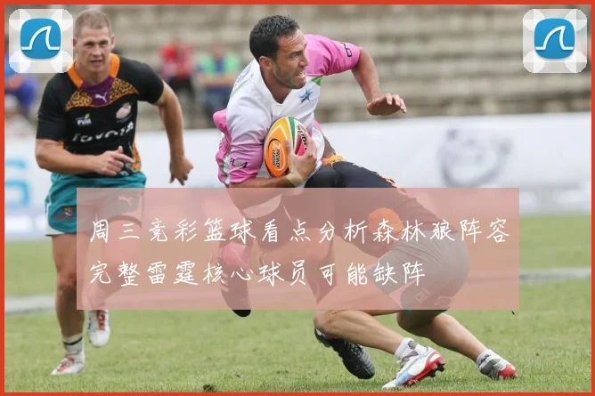 周三竞彩篮球看点分析森林狼阵容完整雷霆核心球员可能缺阵