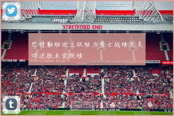 巴特勒助攻上双助力勇士战绩完美四连胜未尝败绩