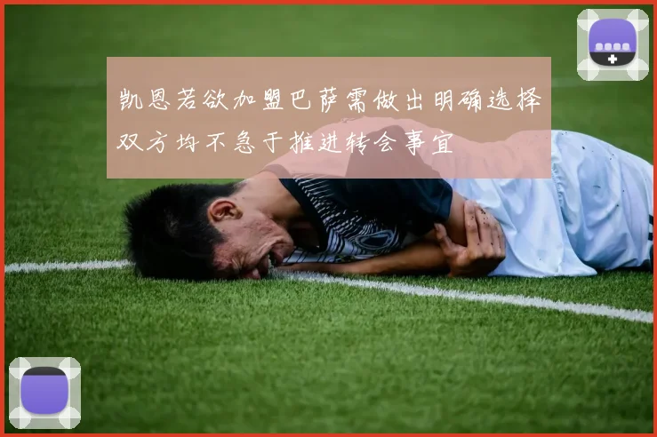 凯恩若欲加盟巴萨需做出明确选择双方均不急于推进转会事宜