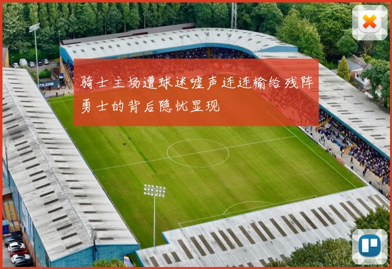 骑士主场遭球迷嘘声连连输给残阵勇士的背后隐忧显现