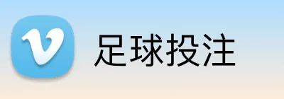 足球投注 Logo