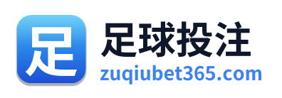 足球投注